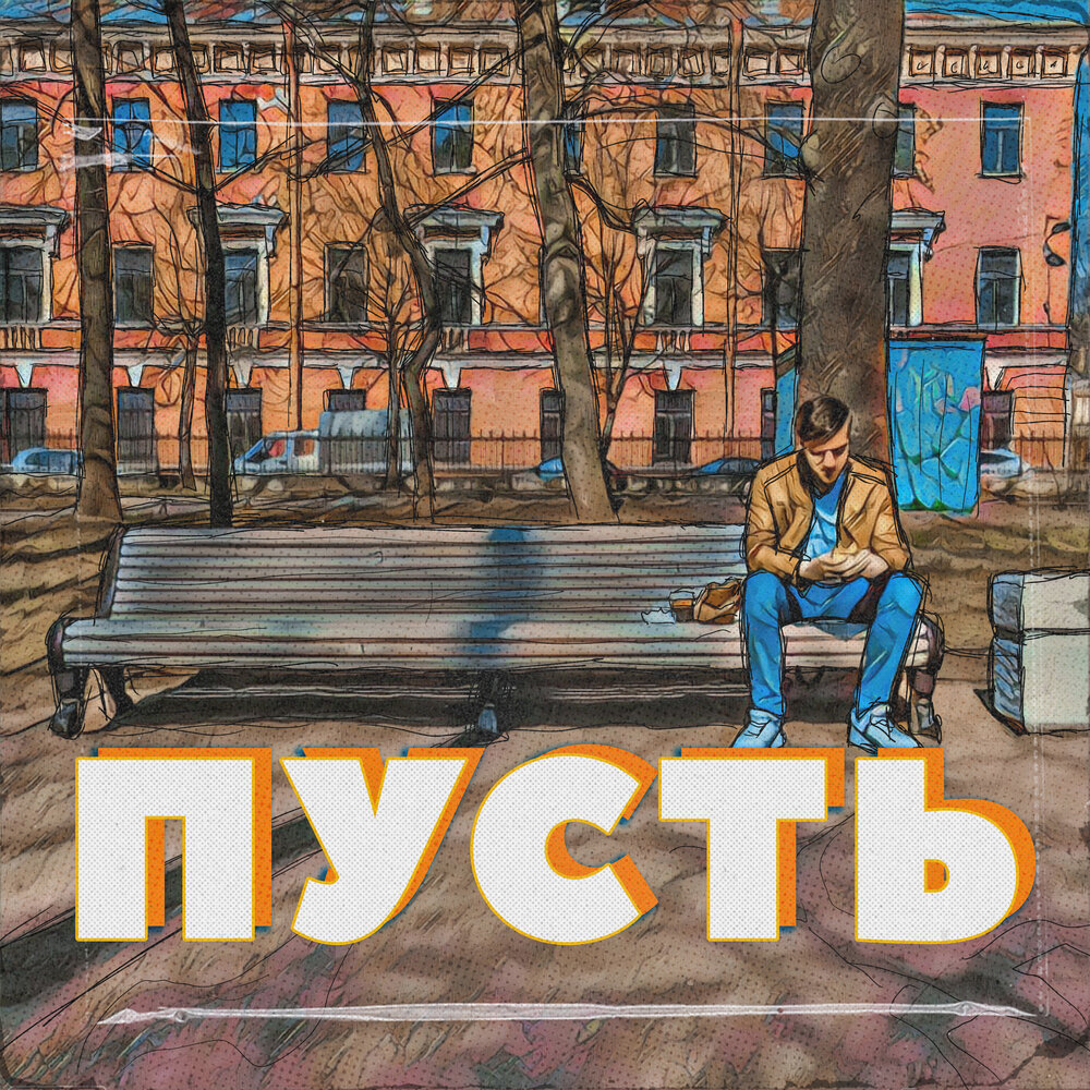 доброго вечера радости в душе. пусть слушает. пусть слушает. ах как нам добрые слова нужны автор. не царское это дело обижаться картинки.