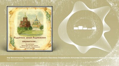 православные детские книги для детей. пансион детский хотьково монастыря. хор воспитанниц пансиона ставропольского монастыря. дети в монастыре. покровский монастырь хотьково духовенство.