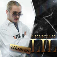 Lil Freezer - Шансон