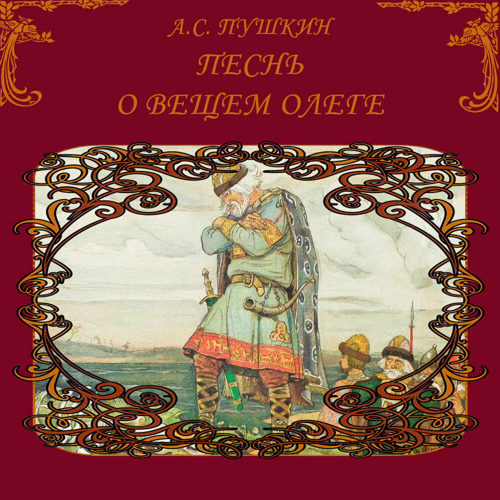 Песни о вещем олеге слушать аудиокнигу. Песнь о вещем Олеге. Песнь о вещем Олеге Пушкин картинки. Песнь о вещем Олеге слушать.