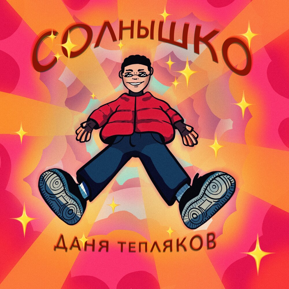 Слушать дани. Даня Тепляков. Даня Тепляков солнышко. Даня солнце ТИКТОК. Обои Даня солнышко.