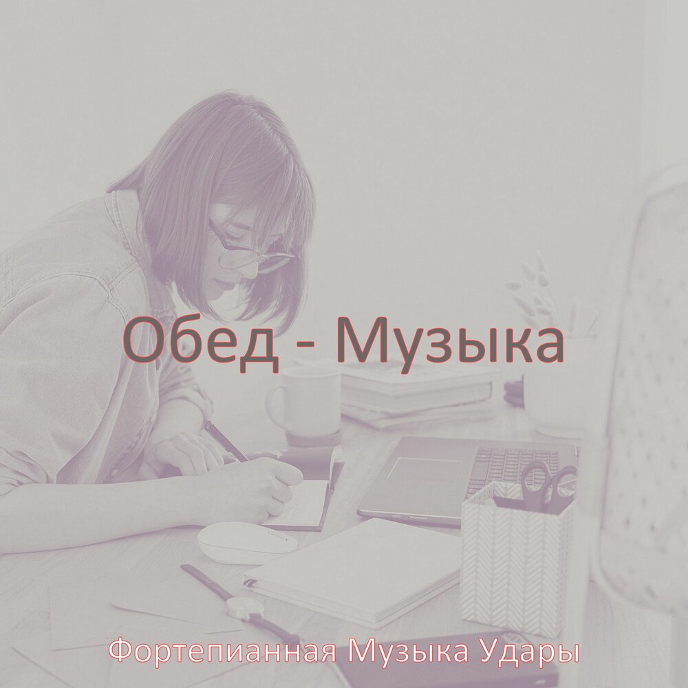 Песни обедала