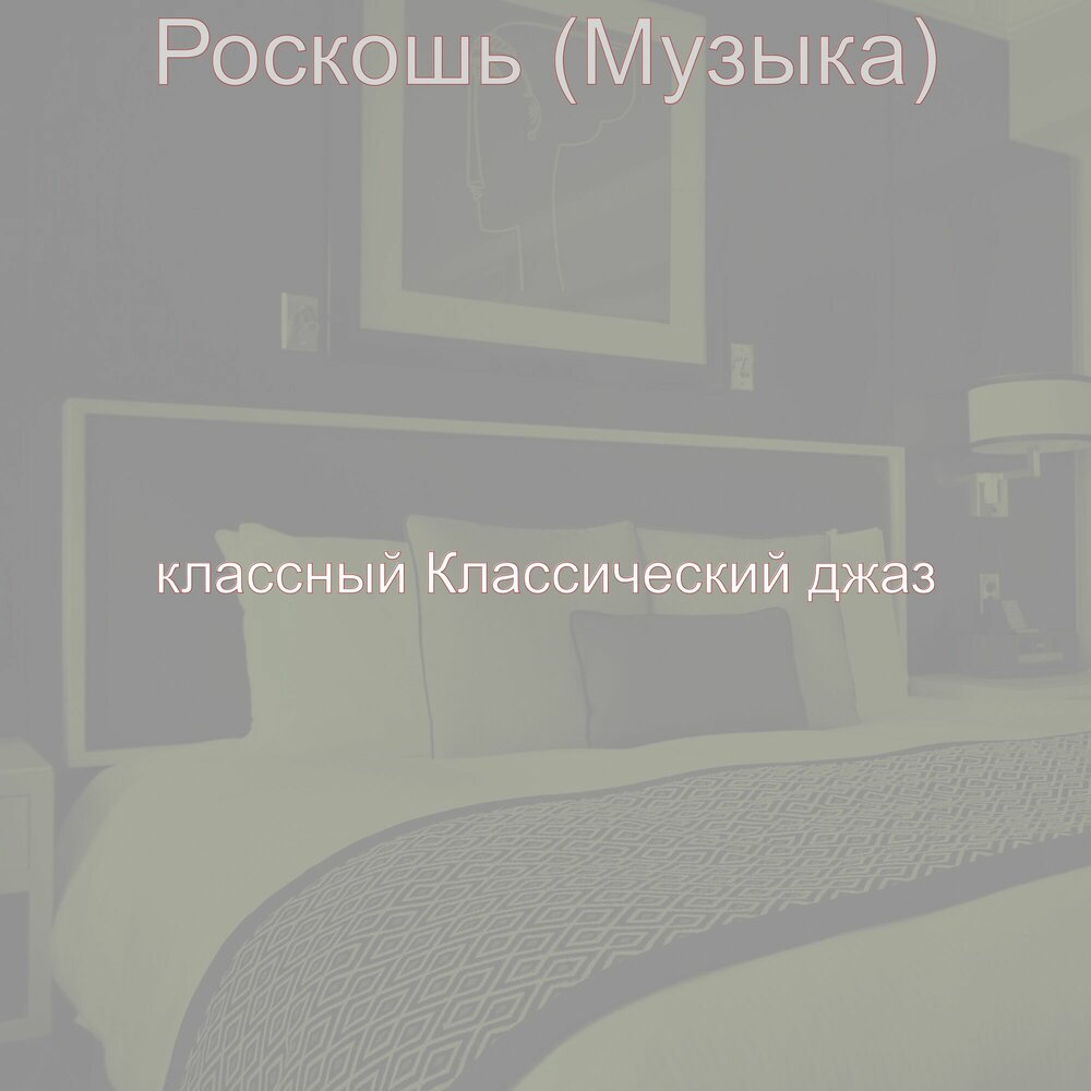 роскошь песни