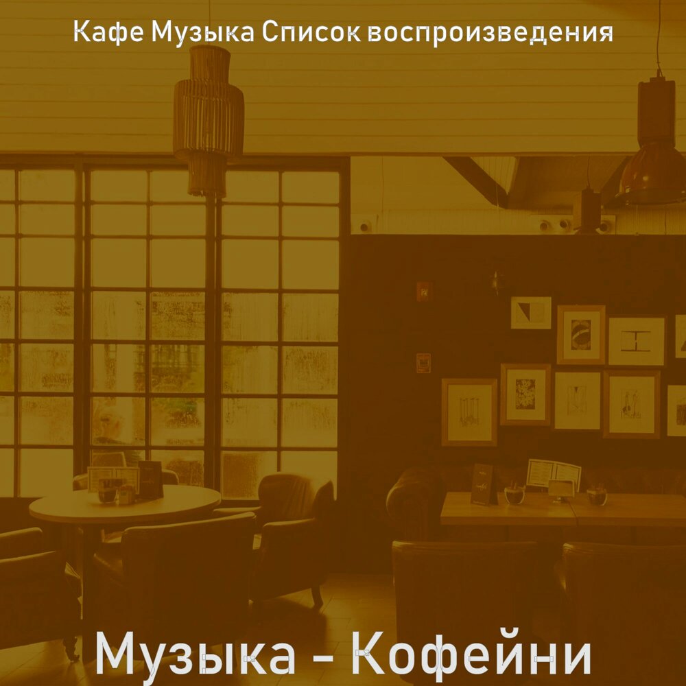 Музыка для кофейни