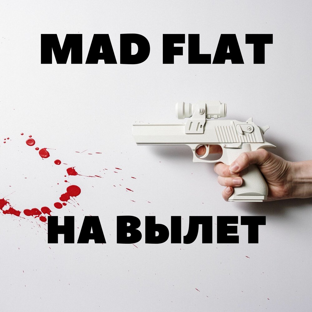 Mad flat. Мэд флэт. Мэд флэт Рязань. Вылет.