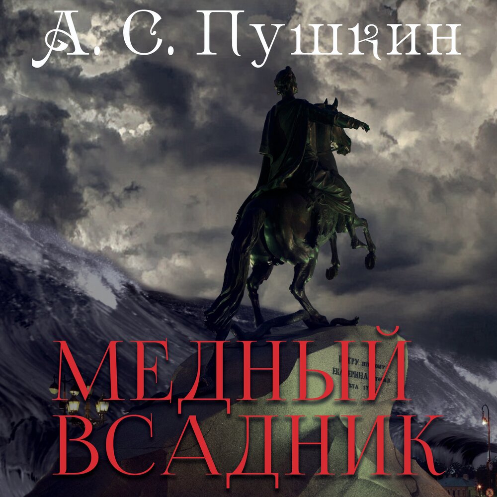 Аудиокниги всадник. Медный всадник аудиокнига. Аудио книга Пушкин "медный всадник. Пушкин медный всадник аудиокнига. Пушкин а.с. "медный всадник".