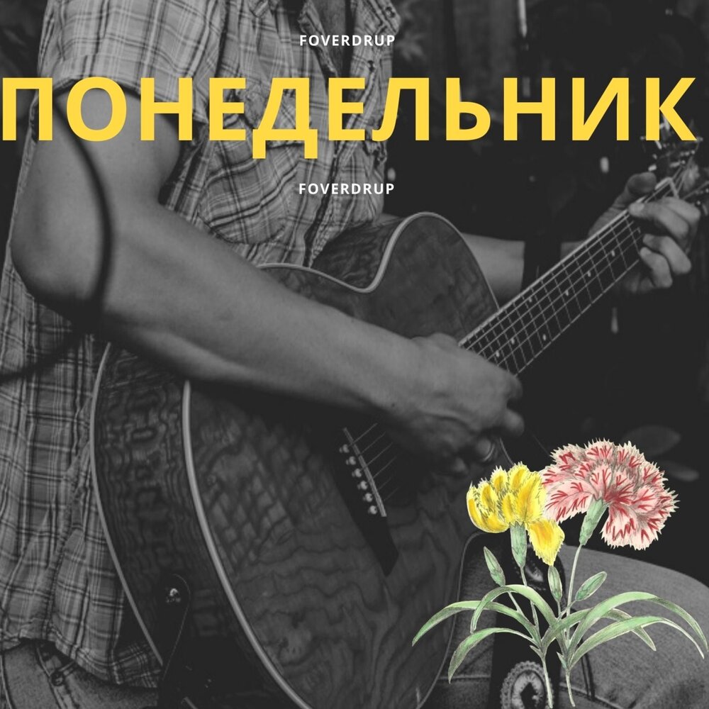 Понедельники слушать. Monday песня. Vexss. Понедельники слушать. Понедельники слушать.