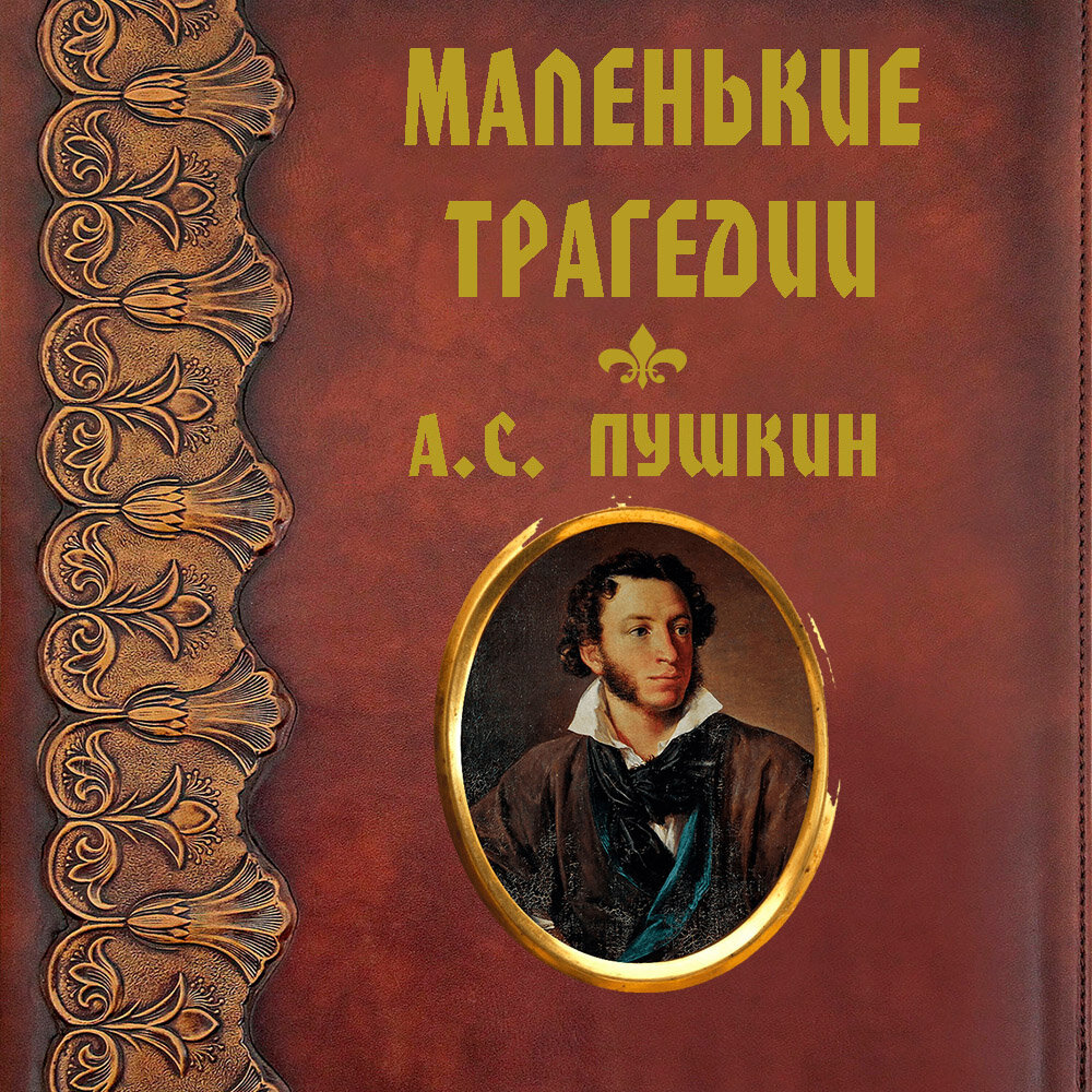 Пушкин маленькие трагедии дневник