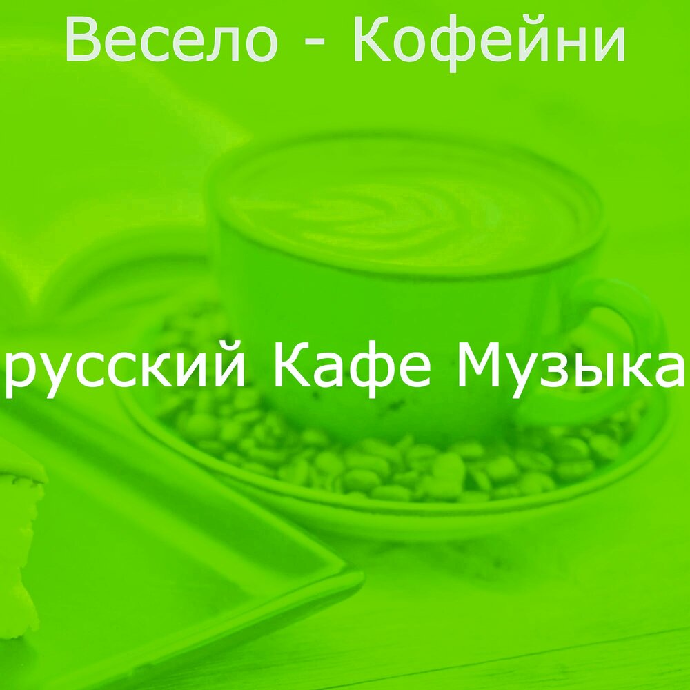 Песни кафе русские