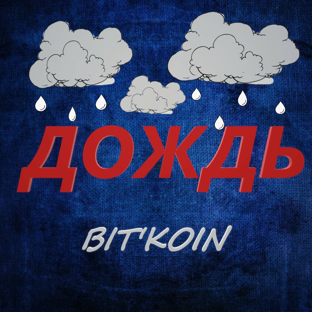 Бит дождя