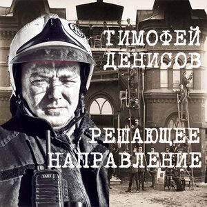 Тимофей Денисов