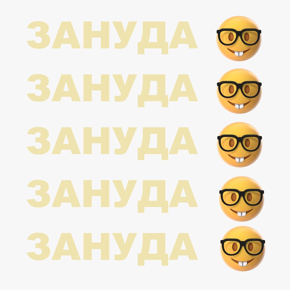 Зануда это человек который. А он такой скучный просто зануда. А он такой скучный просто зануда. Мем про занудство. А он такой скучный просто зануда.