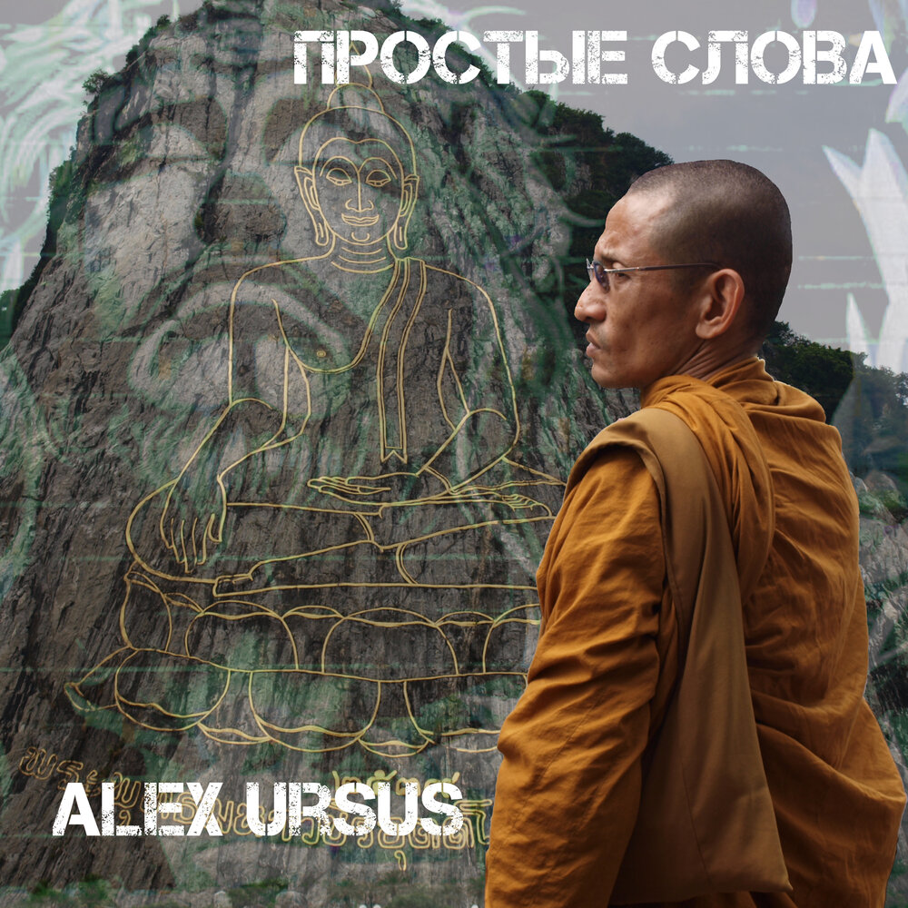 Алекс текст. Alex Ursus. Урсус слушать.