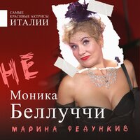 Марина Федункив - Не Моника Беллуччи
