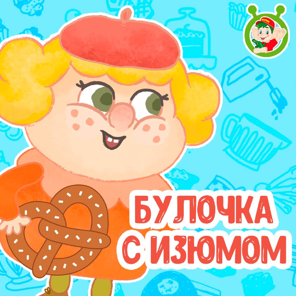 Весёлая зарядка мультиварик тв. Мистер печенюшка мультиварик. Мистер печенюшка мультиварик. Гостях у гоши. Мультиварик тв мистер печенюшка.