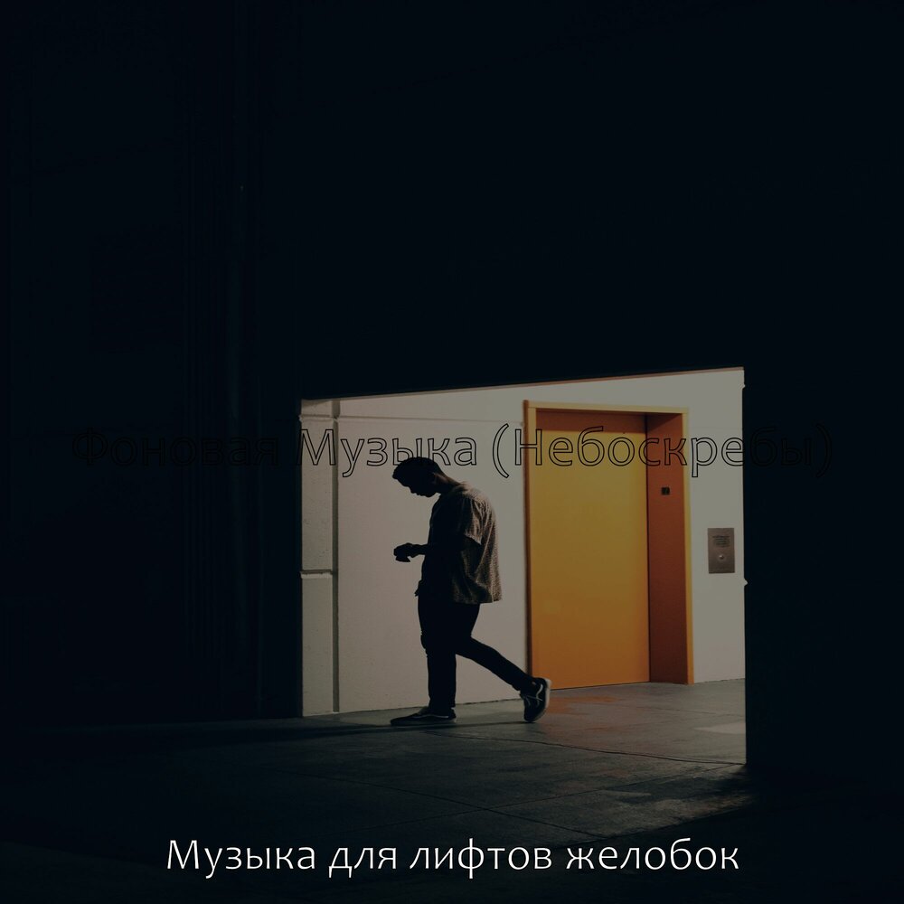 Песня в квартире 911. Лифт настроения. Песня в квартире 911. Квартира песня. Музыка из лифта.