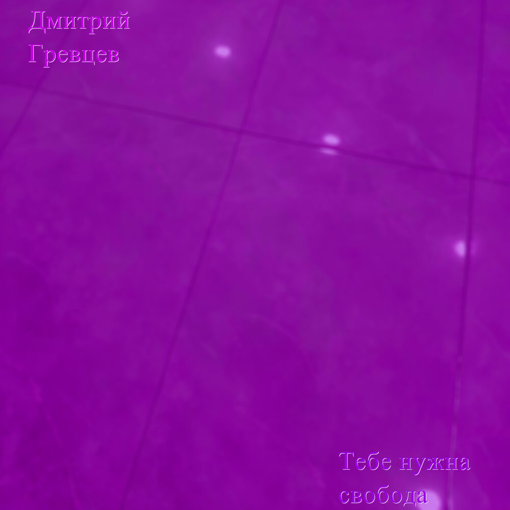 А мне не надо ничего гревцев. А мне не надо ничего гревцев