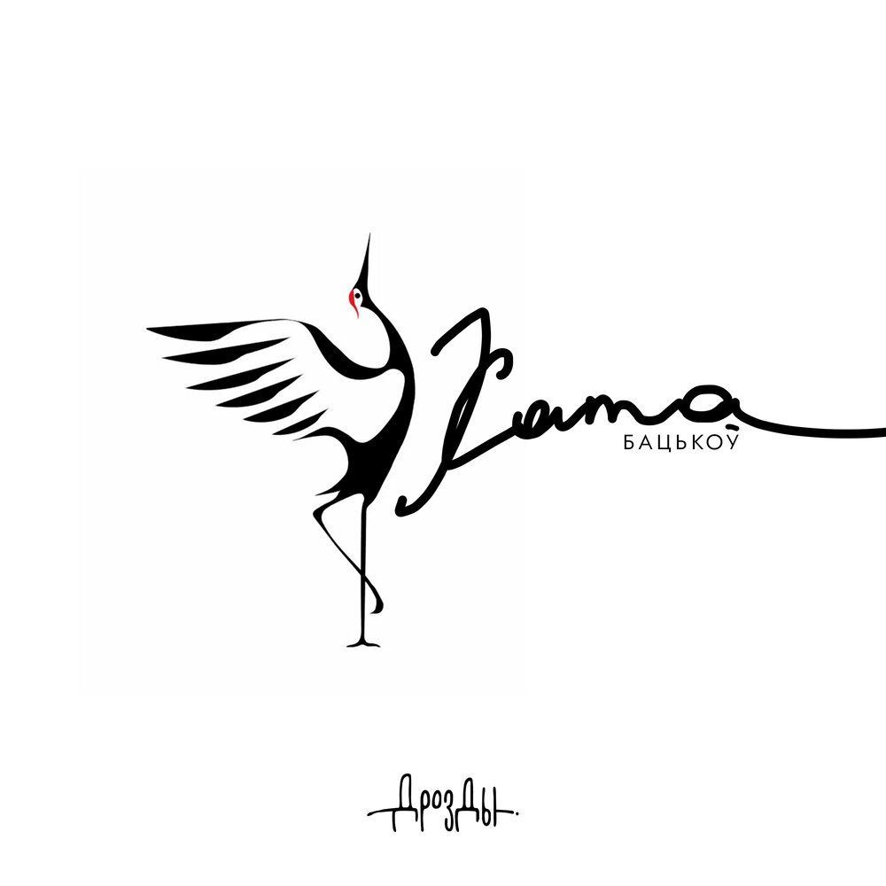 слушать дрозды хата бацькоў. группа дрозды дрозды. слушать дрозды хата бацькоў. слушать дрозды хата бацькоў. хата бацькоу дрозды бой.