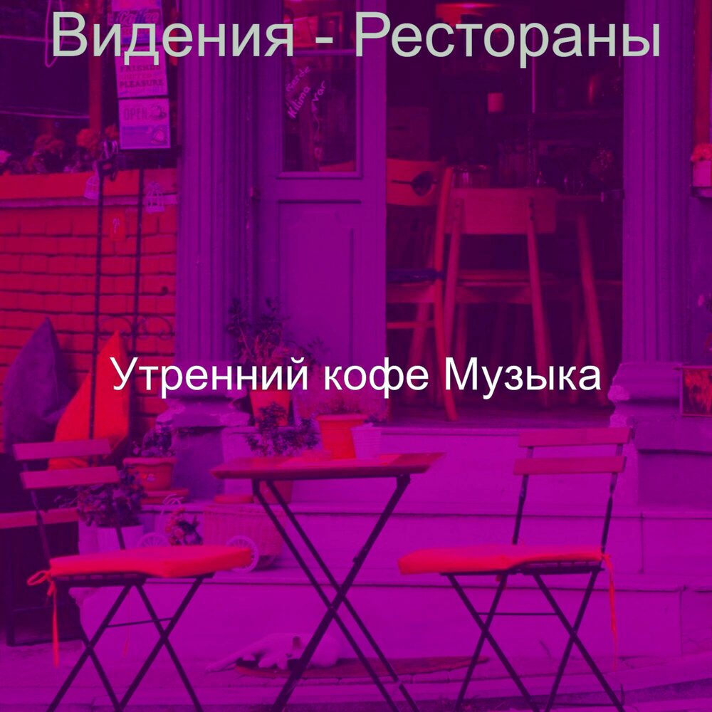 Фоновая музыка для кафе. Музыканты в ресторане. Музыканты в ресторане. Мп3 музыка ресторан. Мп3 музыка ресторан.