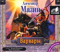 Обложка: Мазин Александр Владимирович. «Варвары»