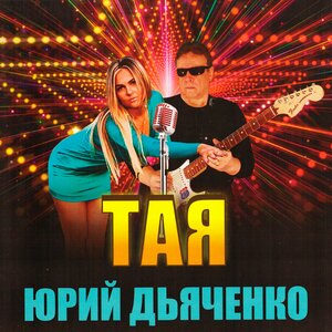 Юрий Дьяченко
