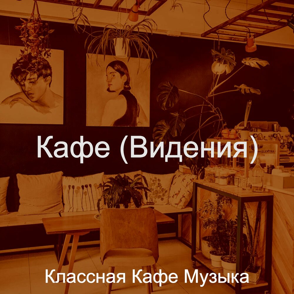 Музыка в кафе. Проекты музыкальных кафе. Кафе со спокойной музыкой. Света музыка кафе.