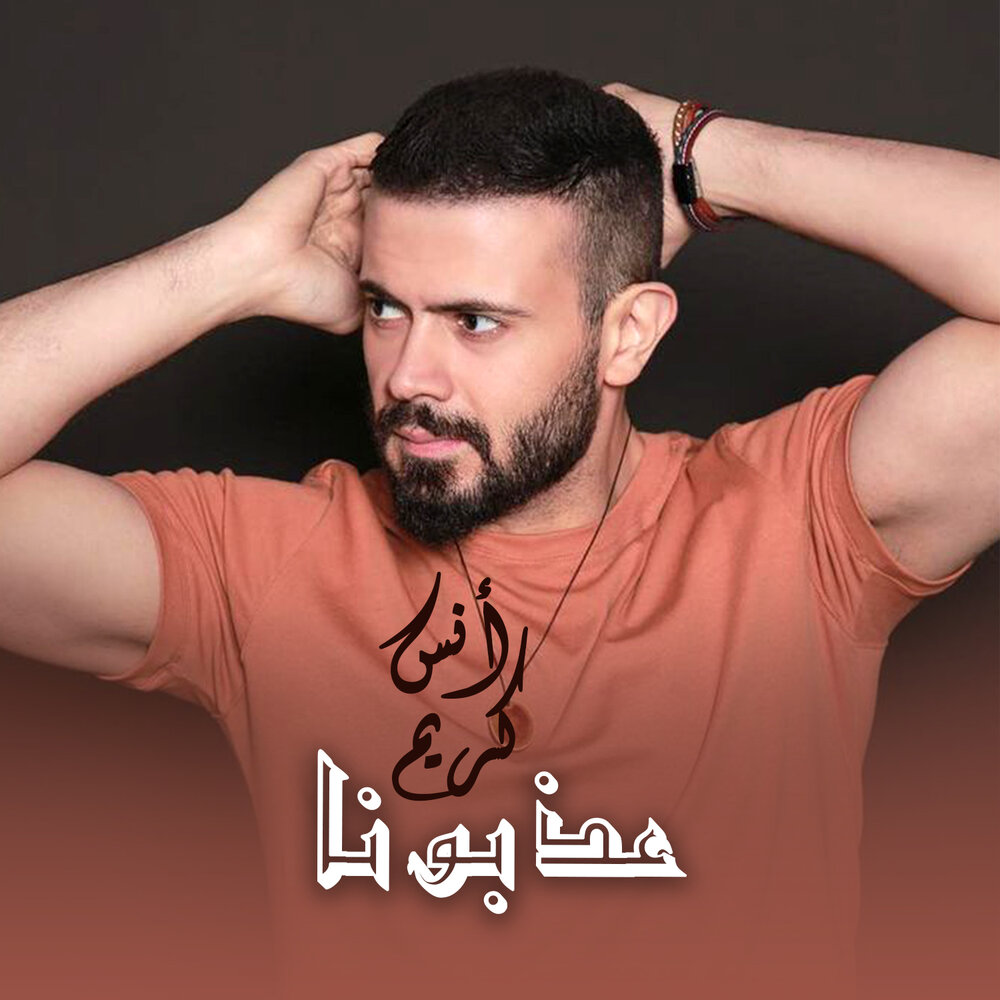 Anas Kareem — ma byghla Alayk.