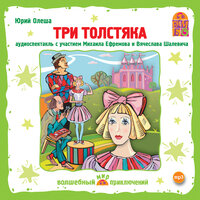 Аудио Юрий Олеша. «Три толстяка»  