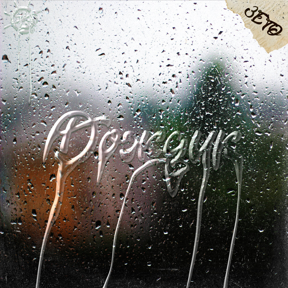 3 Дождя. Музыка дождя слушать. Альбом дождь.