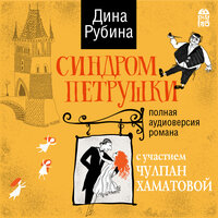 Аудио Дина Рубина. «Синдром Петрушки»  