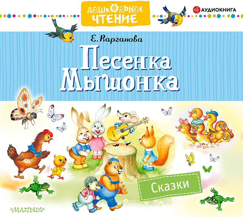 Екатерина Карганова «Песенка Мышонка. Сказки» — аудиокнига, читает ...