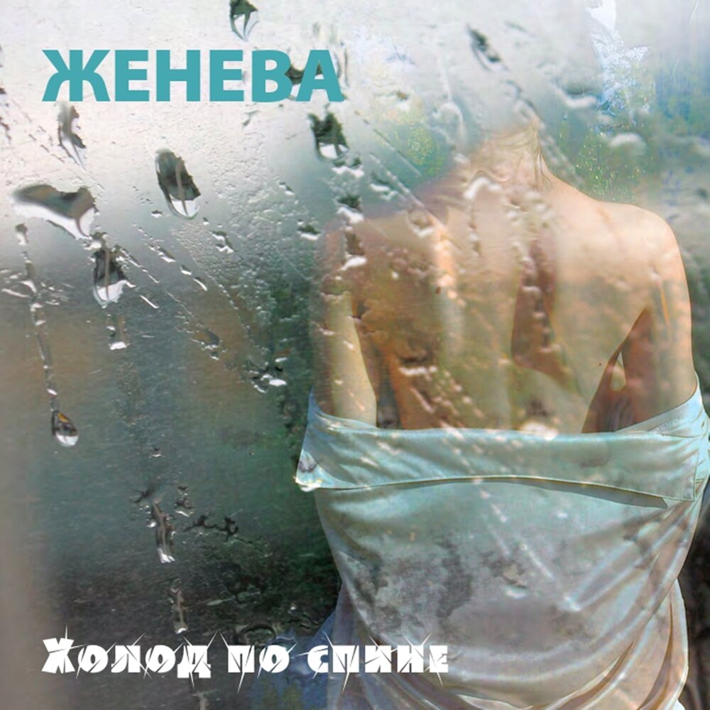 Женёва. Женя женева и ст певица. Женев песня. Катя женева певица. Женева певица.