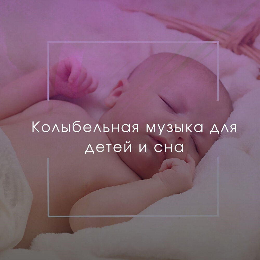 успокаивающая музыка для малышей без рекламы. музыка для младенцев. релакс для детей перед сном. успокаивающая музыка для малышей без рекламы. колыбельная для малышей успокаивающая.
