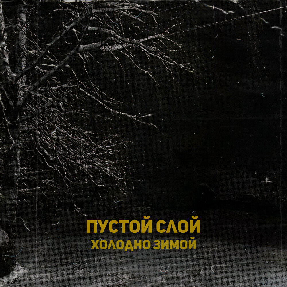 Прости прощай слушать. Озоновый слой бумер. Слушать музыку зима холода. Слои слушать. Слои слушать.