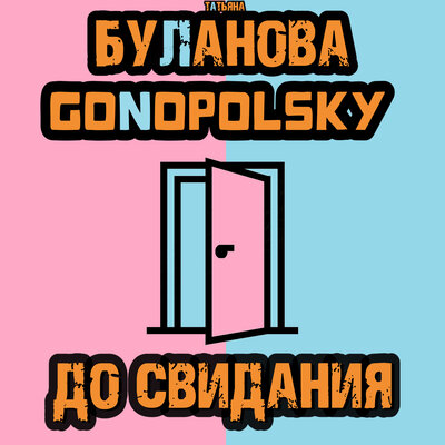 Скачать песню Татьяна Буланова, Gonopolsky - До свидания (Dj Llex Extended Remix 2023)