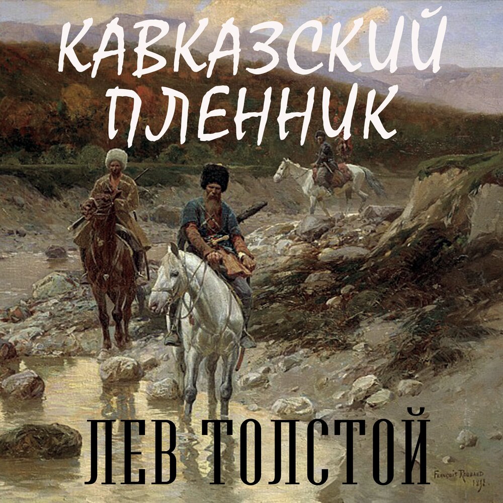 Кавказский пленник аудиокнига слушать. Аудио кавказский пленник аудио. Кавказский пленник Автор. Аудиокнига кавказский пленник. Аудиокнига кавказский пленник толстой.