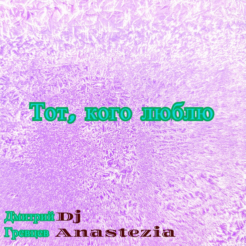 Dj jedy vita. Песня не жалею dj anastezia. Песня не жалею dj anastezia. Песня не жалею dj anastezia. Dj anastezia.