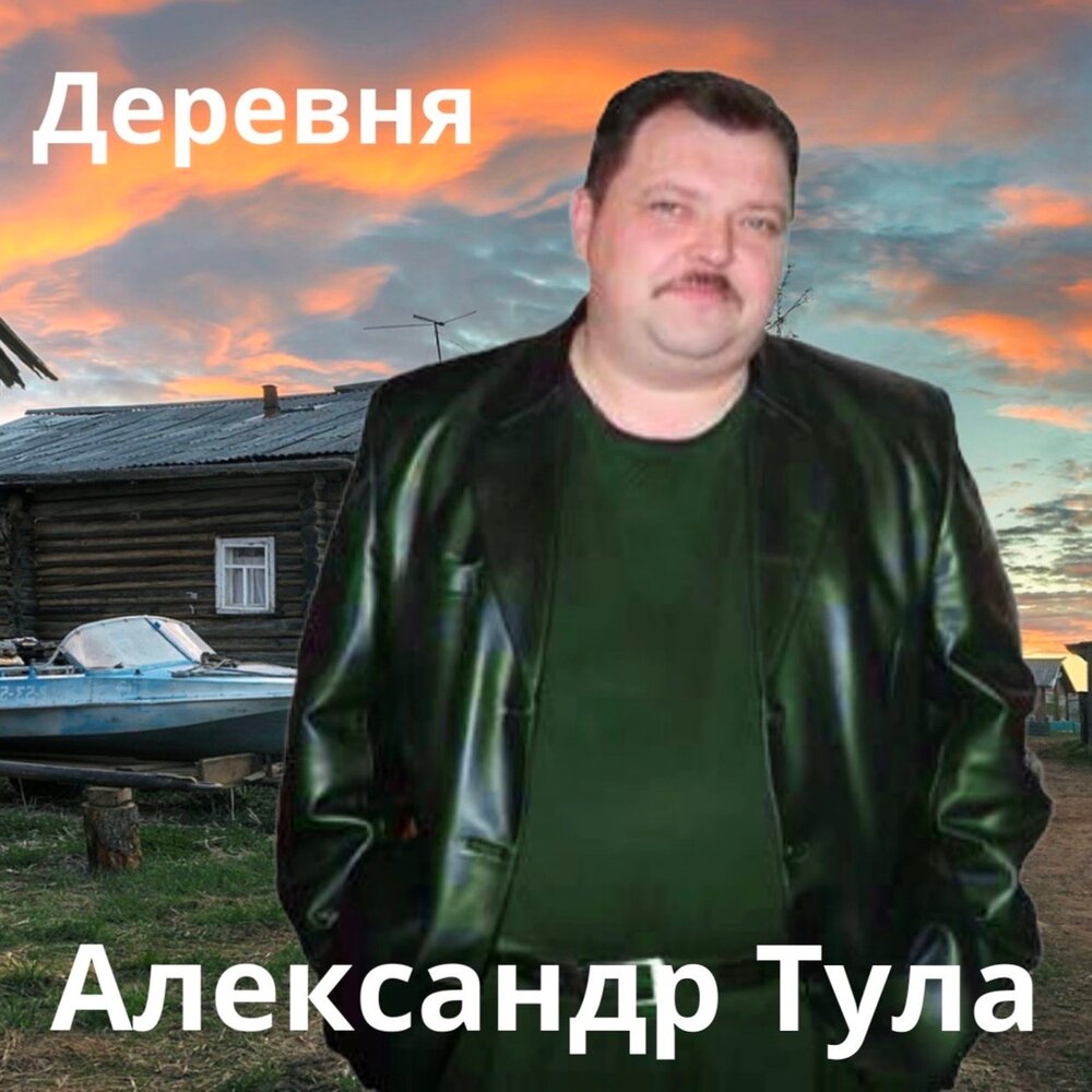 Тул слушать