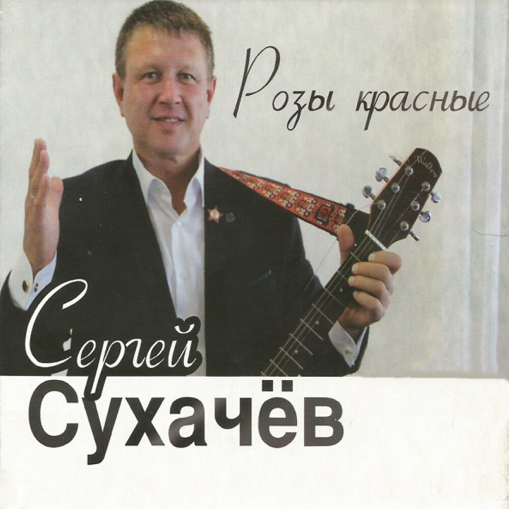 Сергей сухачев фото артиста