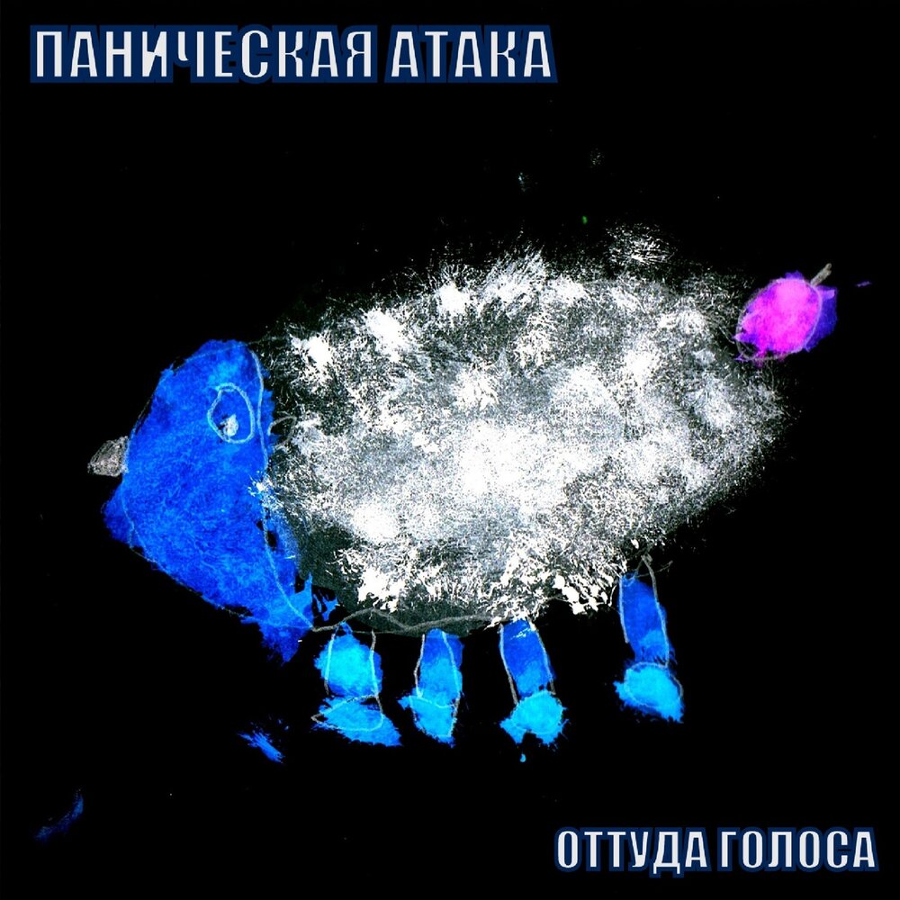 Одиночная паническая атака альбом. Паническая атака песня. Паническая атака слушать музыку. Альбом паники майнкрафт. Паническая атака юмор.