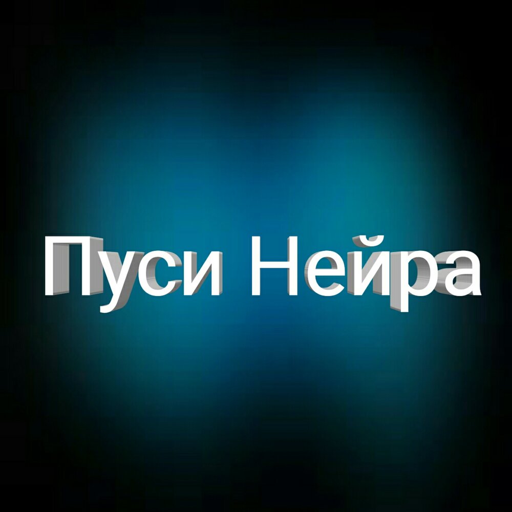 Песня пусси. Песня пусси. Песня пусси. Песня пусси. Песня пусси.