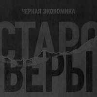 Чёрная Экономика - Староверы