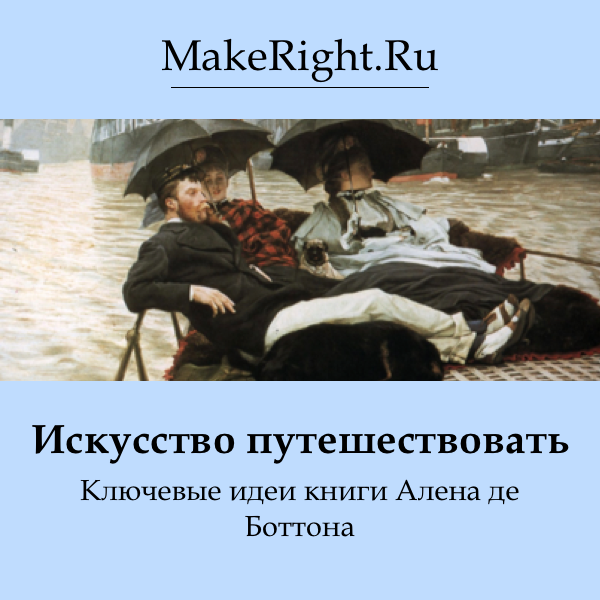 Искусство путешествовать. Искусство путешествовать Ален де Боттон. Искусство путешествовать книга. Искусство путешествовать Боттон Ален.