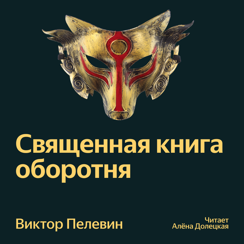 Священная книга оборотня. Пелевин книга оборотня.