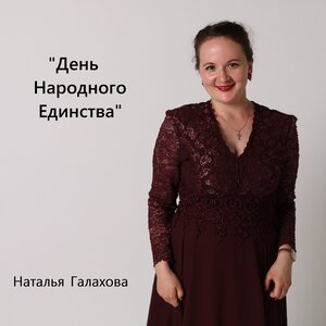 День народного единства