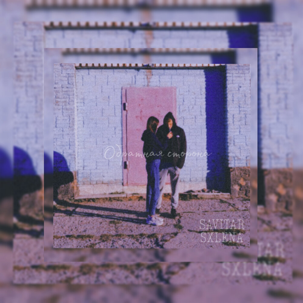 песня обратная сторона слушать. юрий прибылов обратная сторона случайная встреча. песня обратная сторона слушать. до луны рамиль. юрий прибылов альбомы.