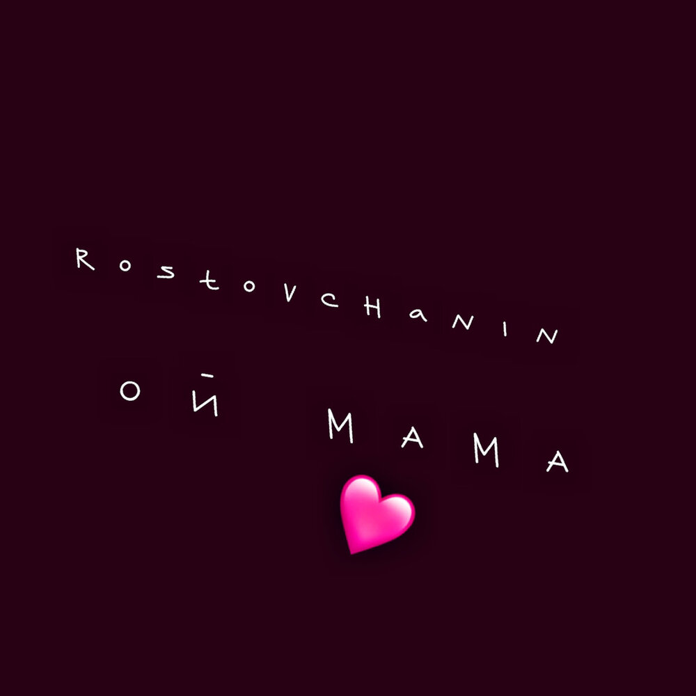 Ой мама. Слушать песню ой мам люблю ее люблю. Ой мама. Слушать песню ой мам люблю ее люблю. Слушать песню ой мам люблю ее люблю.
