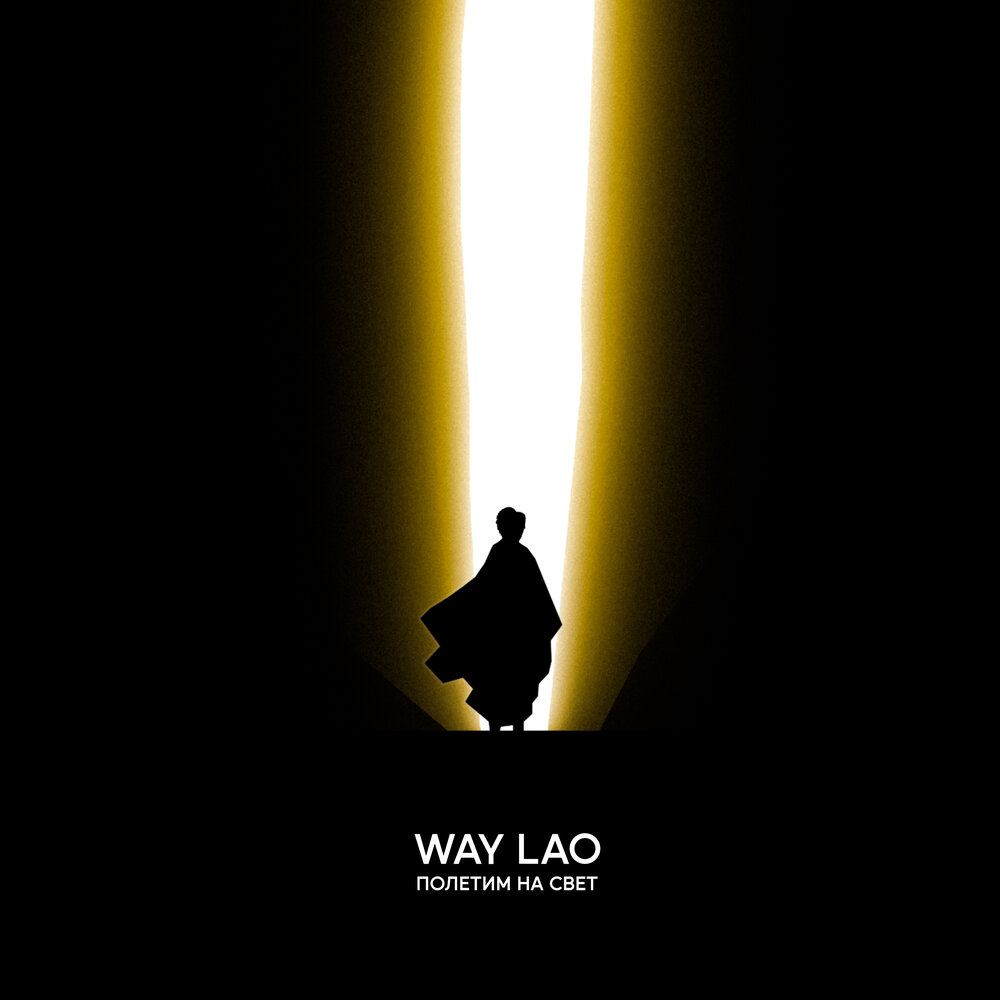 Light your way. Путь к свету. путь света. light way baby. полетим.