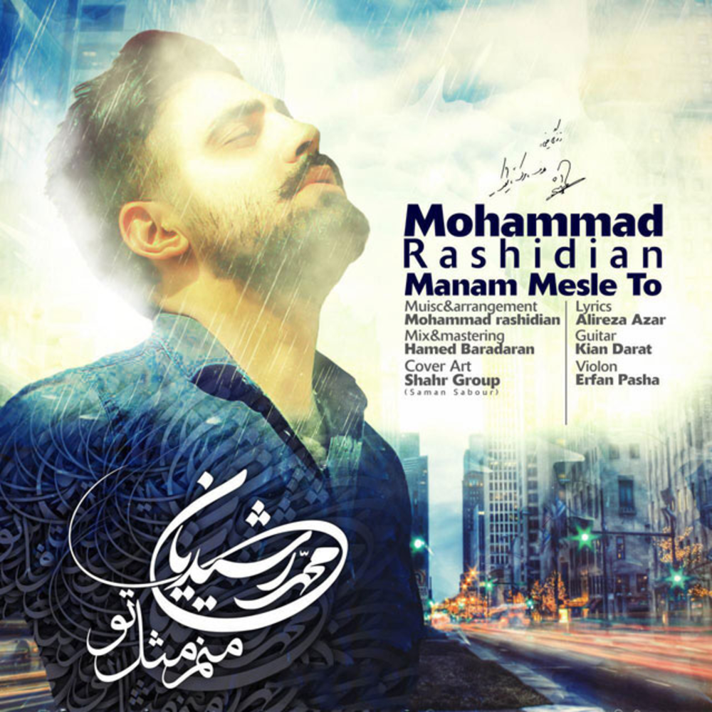 Manam. Manam Music. Miyoyad mp3 Mohammad heshmate. 0_Mohammad песня слушать мп3.