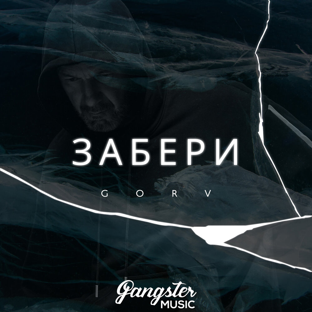 Заберу слушать. Забери. Gorv - забери. Забери забери слушать. Трек заберу слушать.